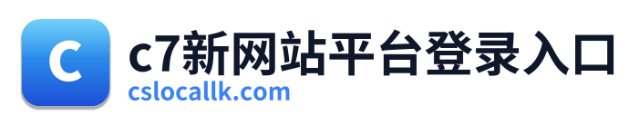 c7新网站平台登录入口